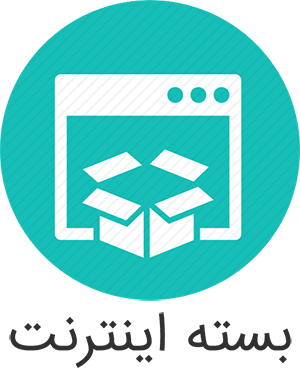 خرید بسته اینترنت