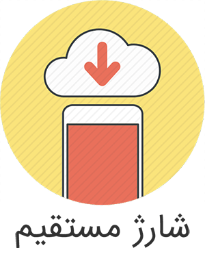 خرید شارژ مستقیم